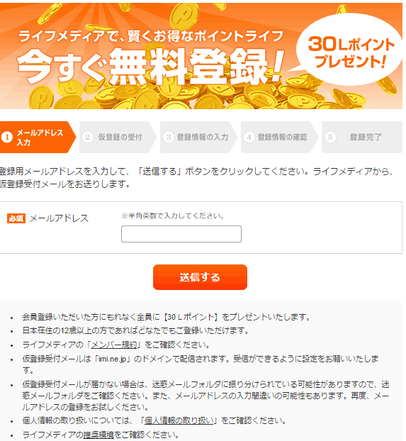 ライフメディア仮登録メール受付画面