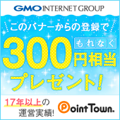 ポイントでお小遣い稼ぎ|ポイントタウン