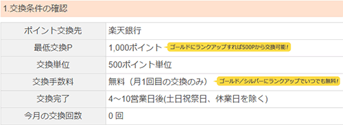ライフメディアポイント交換条件