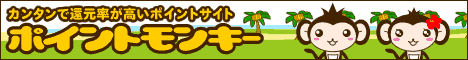 簡単で還元率が高いポイントサイト / ポイントモンキー