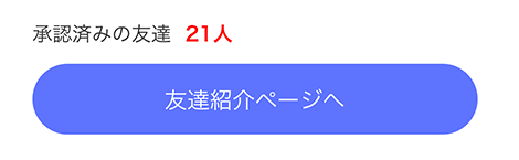 友達紹介制度