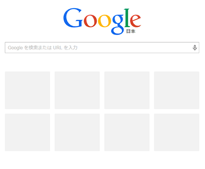 Google Chromeサムネイル画面