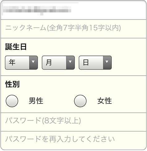 スマホ会員登録情報入力