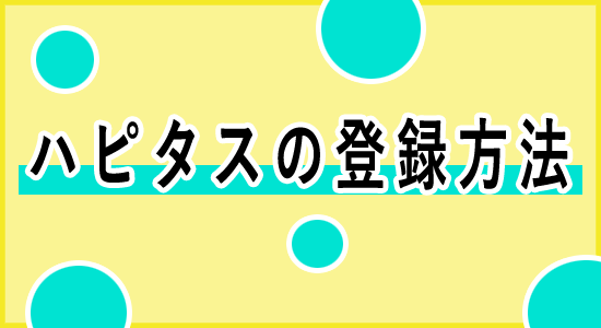 ハピタスの登録方法