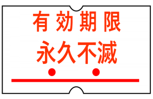 有効期限は永久不滅