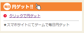 えんためねっとクリックポイント