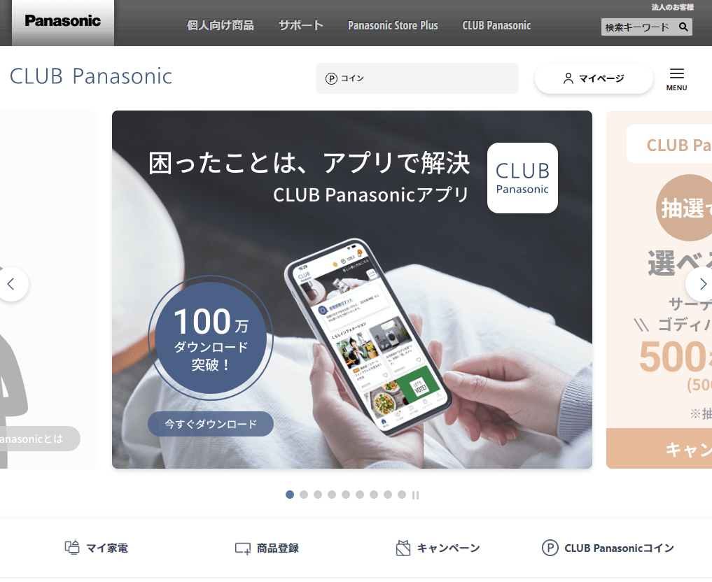 CLUB Panasonic(クラブパナソニック)トップページ
