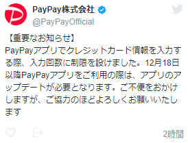 PayPayクレジットカード情報変更