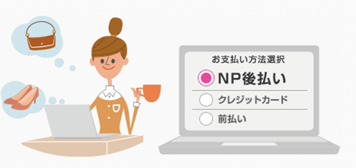 NP後払い選択