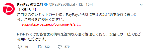 PayPayクレジットカード不正利用
