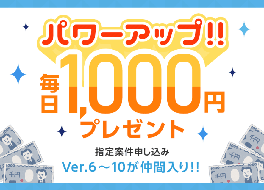 毎日1000円パワーアップ