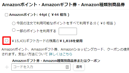 Amazonギフト券利用