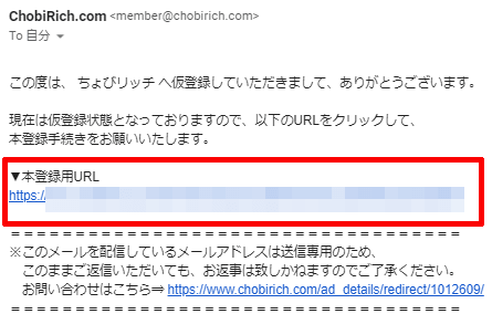 ちょびリッチ仮登録メールURL