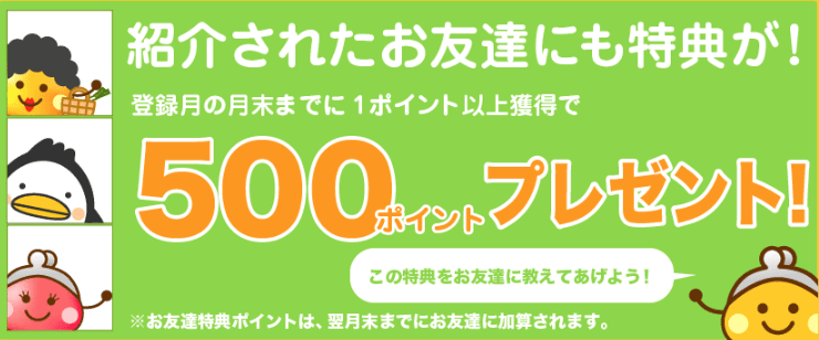 友達紹介ポイントプレゼント
