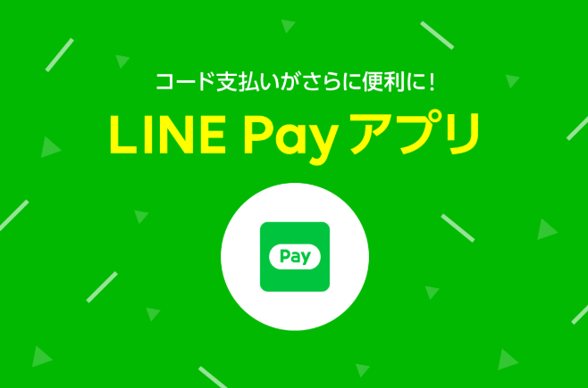 LINEPayアプリ