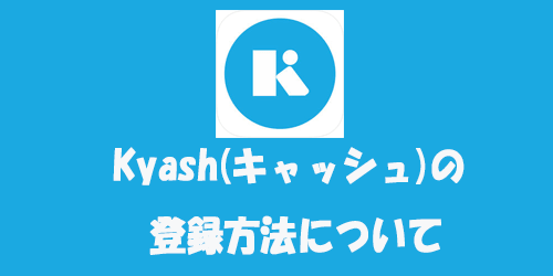 Kyash登録方法