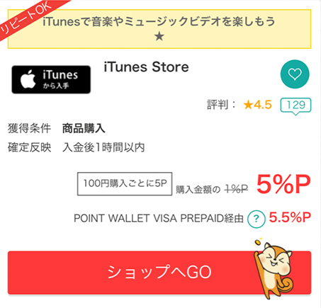 モッピー経由iTunesStore