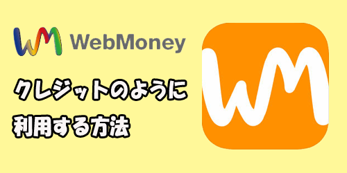 WebMoneyクレジット化