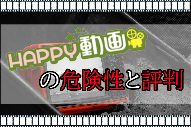 HAPPY!動画危険性