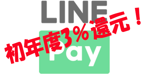 LINEPay初年度3％還元