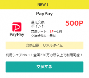 PayPayへ交換