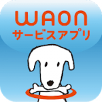 WAONサービスアプリ