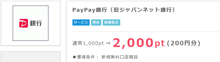 PayPay銀行開設