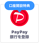 PayPay銀行登録