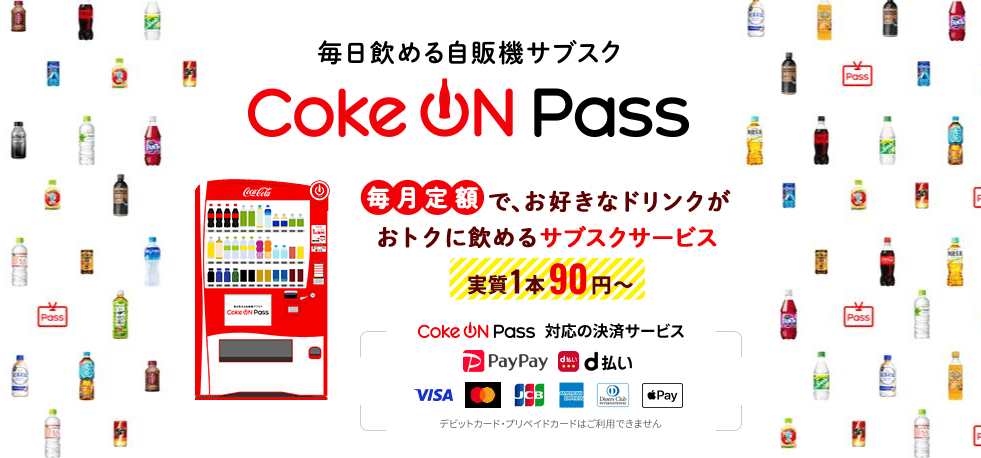 CokeONPass自販機サブスク