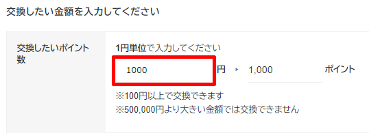 1pt＝1円ポイント交換画面