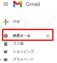 Gmail迷惑メールフォルダ
