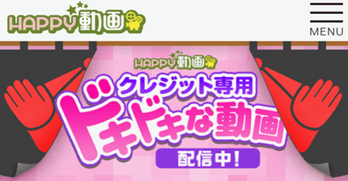 ドキドキな動画