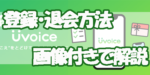 Uvoice登録・退会バナー