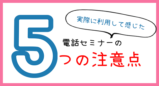 電話セミナー5つの注意点