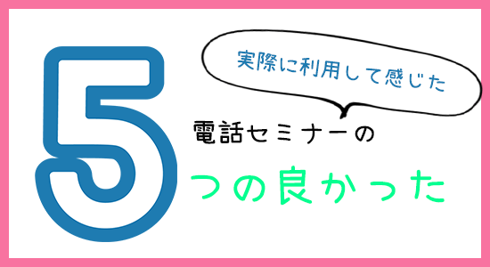 電話セミナー5つの良かった点