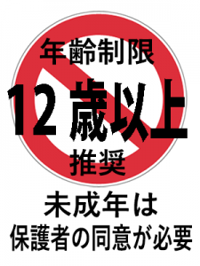 12歳以上推奨保護者の同意必要
