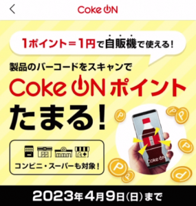 CokeONポイントキャンペーン