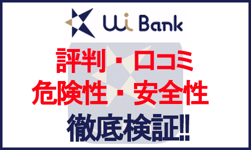 UI銀行の評判・危険性