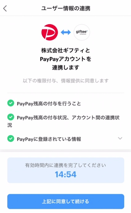 PayPayアカウント連携