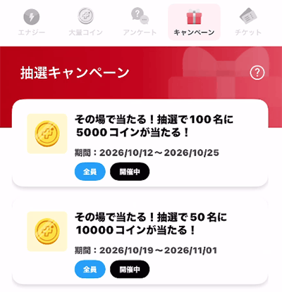 現在のキャンペーン画面