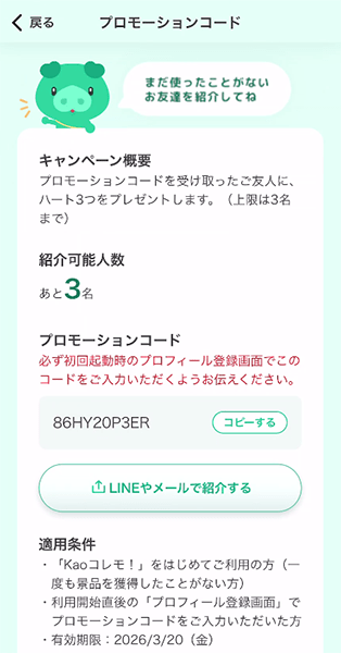 プロモーションコード
