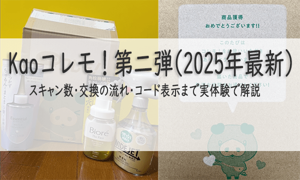 Kaoコレモ第二弾トップ画像