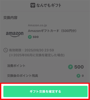 giftkoukanwokakutei