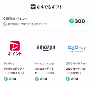 ビーンズ300ポイント交換