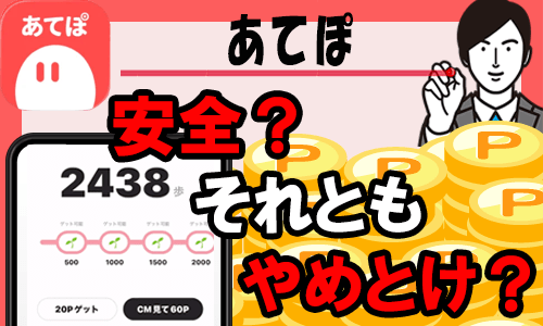 あてぽ危険性トップ画像