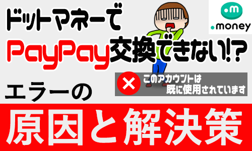 ドットマネー交換できない