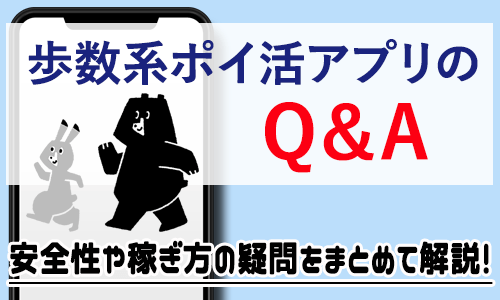 歩数 ポイ活 Q&A