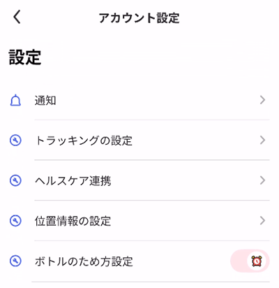 ボトルのため方設定
