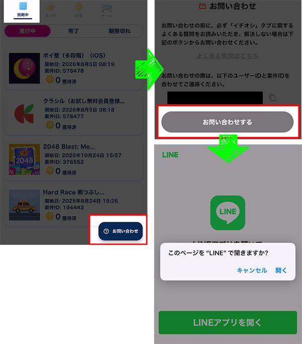 「挑戦中」画面右下の「お問い合わせ」手順画像