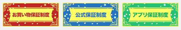 ポイントインカムの保証制度